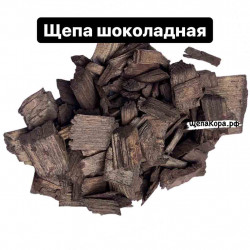 Щепа декоративная шоколадная, 55-60 л
