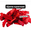 Щепа декоративная красная