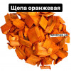 Щепа декоративная оранжевая