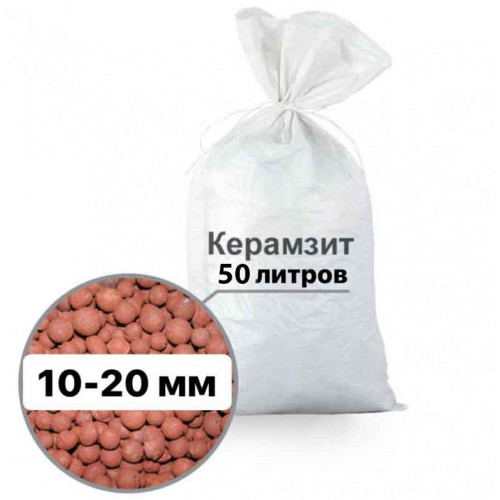 Керамзит фракции 10-20 мм в мешках по 50 литров