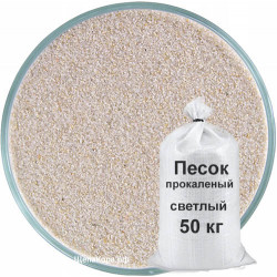 Песок прокаленный светлый, 50 кг