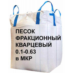 Песок фракционный кварцевый 0.1-0.63 в мкр, 1000 кг