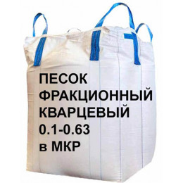 Песок фракционный кварцевый 0.1-0.63 в мкр, 1000 кг