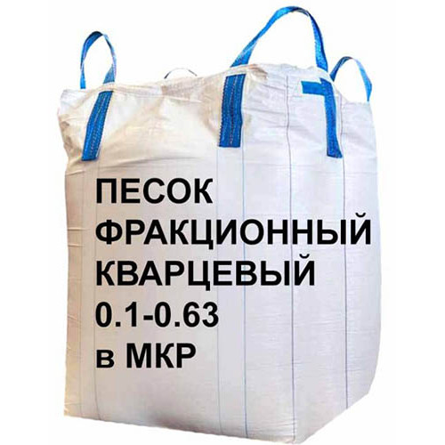 Песок фракционный кварцевый 0.1-0.63: идеальный выбор для любых задач!
