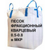 Фракционный кварцевый песок от 0.5 до 0.8 мм