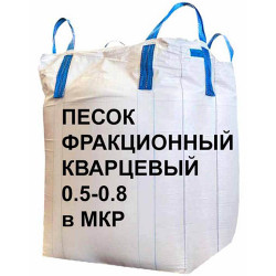 Песок фракционный кварцевый 0.5-0.8 в мкр, 1000 кг