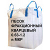 Фракционный кварцевый песок от 0.63 до 1.2 мм