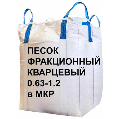 Песок фракционный кварцевый 0.63–1.2 в мкр, 1000 кг для ЖБИ и бетона