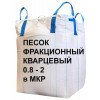 Фракционный кварцевый песок от 0.8 до 2 миллиметров в биг бэгах
