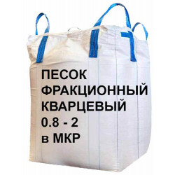 Песок фракционный кварцевый 0.8-2 в мкр, 1000 кг