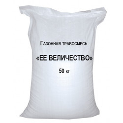 Травосмесь газонная "Её Величество", 50 кг