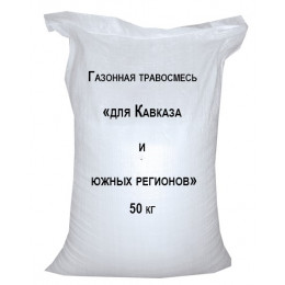 Травосмесь газонная "для южных регионов и Кавказа", 50 кг