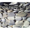 Черноморская галька 70-120 мм