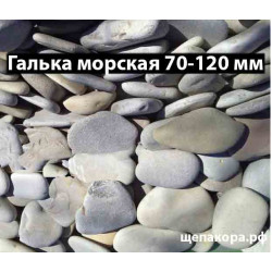 Галька морская, 70-120 мм, 25 кг