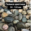 Цветная галька 50-120 мм