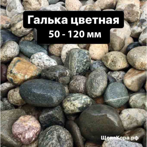 Цветная галька 50-120 мм