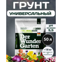 Грунт Дер Вундер Гартен универсальный, 50 л