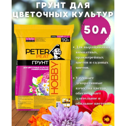 Грунт для цветочных культур ХОББИ, 50 л