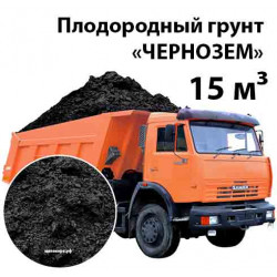 Чернозем машиной 15 м³