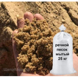 Песок речной мытый, 25 кг