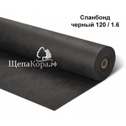 Черный спанбонд 120 г/кв.м, ширина 1,6 м