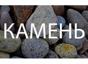 Камень природный