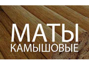 Камышовые маты