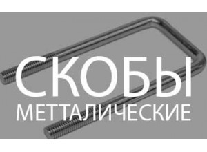 Скобы П-образные