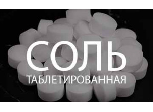 Соль таблетированная