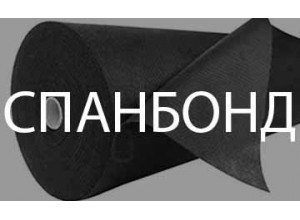 Спанбонд