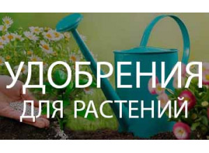 Удобрения