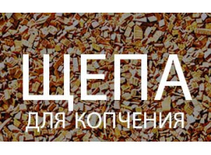 Щепа для копчения