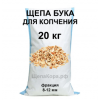 Щепа бука для копчения