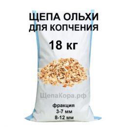 Щепа ольхи, фр. 3-7 или 8-12 мм, 18 кг