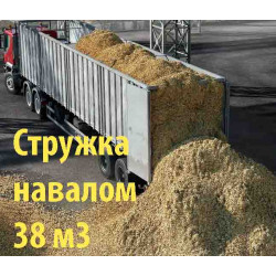 Стружка навалом по 38 кубов