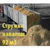 Стружка валом по 92 куба