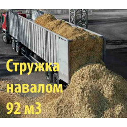 Стружка навалом от 92-х кубов