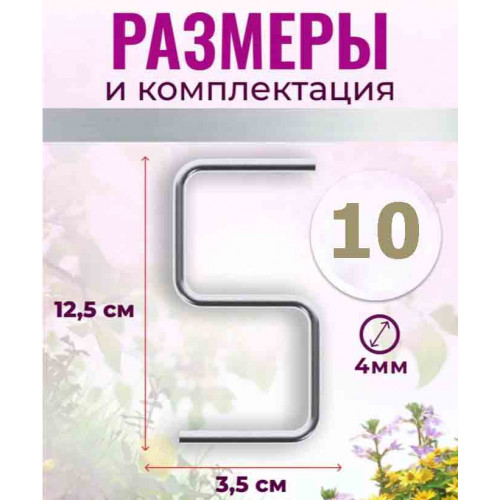 Скобы S-образные для веток, 10 шт — формирование кроны