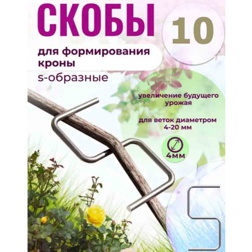 Скобы S-образные для веток, 10 шт — формирование кроны