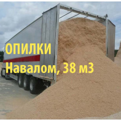 Опилки навалом, 38 кубов