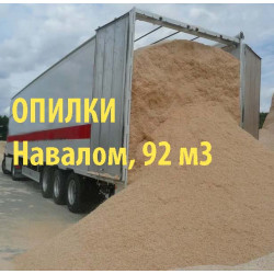 Опилки навалом от 92-х кубов