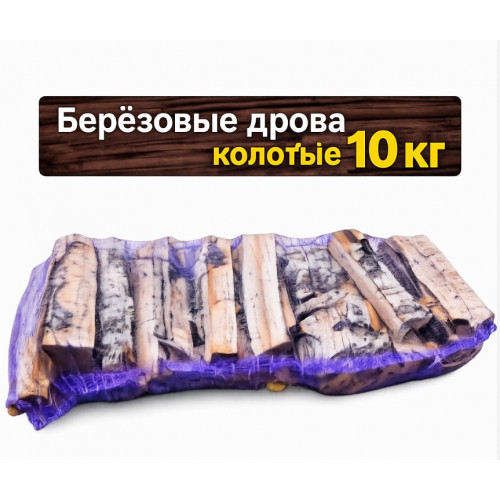 Берёзовые колотые дрова 10 кг для бани, печи и камина