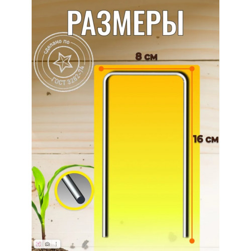 Скобы садовые металлические усиленные 16×8 см (10 шт)