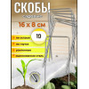 Скобы садовые металлические усиленные 16×8 см (10 шт)