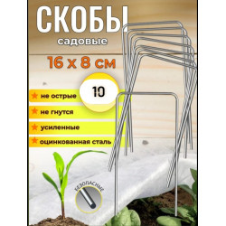 Скобы садовые металлические 16×8 см, 10 шт